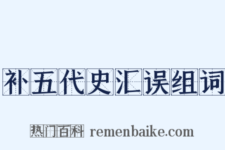 补五代史汇误组词是什么意思的图片